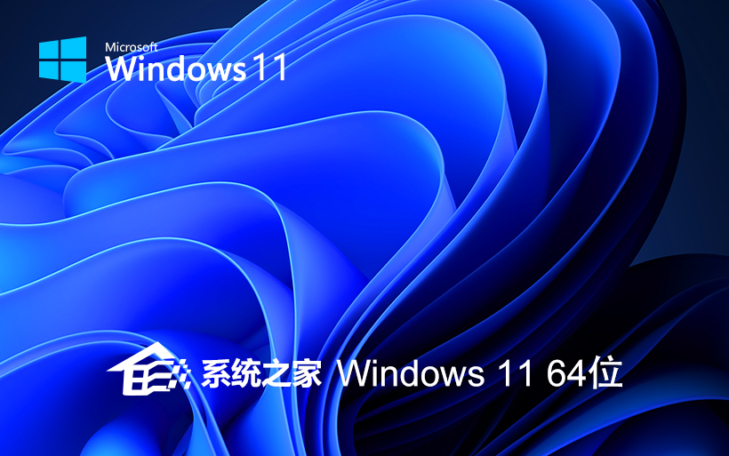 windows11穩(wěn)定版下載 系統(tǒng)之家X64位 永久激活 ghost鏡像下載