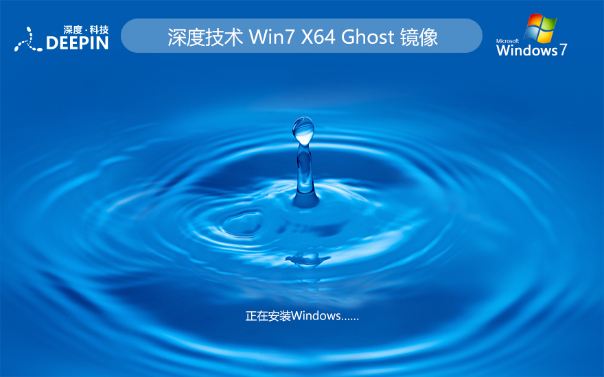 深度技術ghost win7旗艦版下載 最新版64位系統(tǒng) 官網(wǎng)鏡像下載