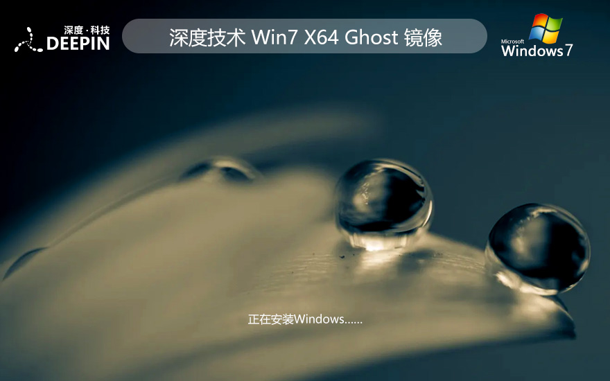 深度技術(shù)win7家庭裝機(jī)版 官網(wǎng)鏡像下載 x64位簡(jiǎn)體中文 筆記本專用下載