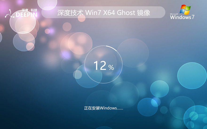 win7專業(yè)版激活工具 深度技術(shù)x64位 Ghost鏡像下載 免密鑰 v2023