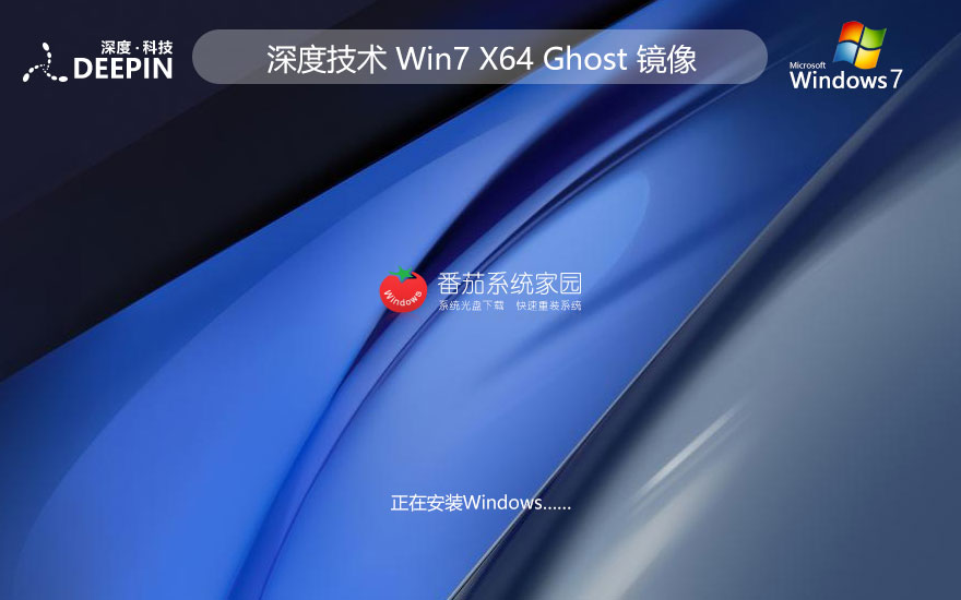 win7系統(tǒng)裝機版 深度技術x64位穩(wěn)定版 免激活密鑰 官網(wǎng)鏡像下載