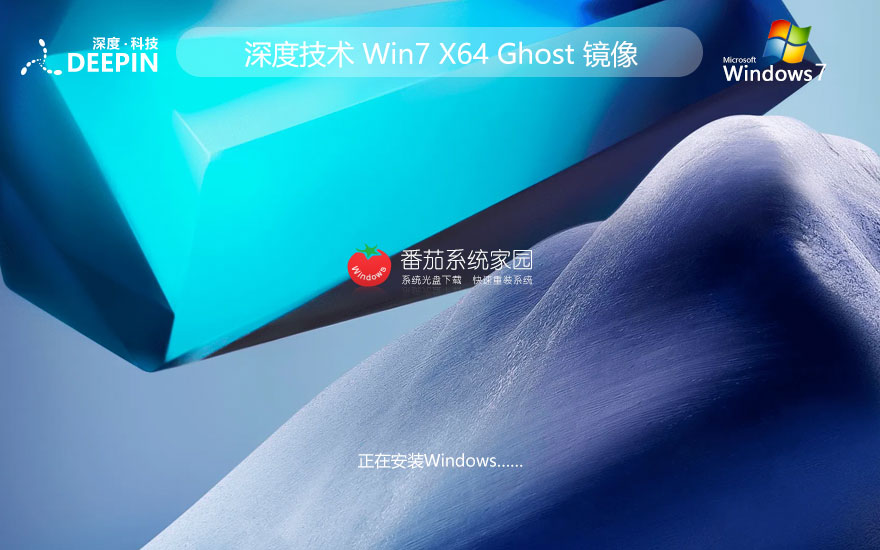 深度技術(shù)win7家庭娛樂版 ghost x64位簡體中文版下載 筆記本專用