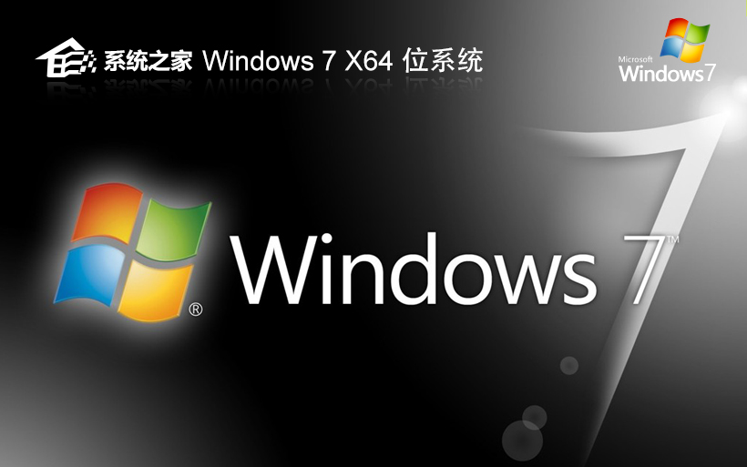 系統(tǒng)之家win7娛樂(lè)版 x64位特別版下載 ghost x64 ISO win7鏡像系統(tǒng)