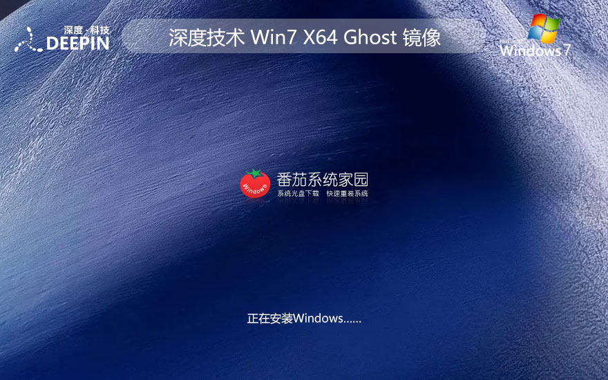 深度技術(shù)win7安全穩(wěn)定版 x64位下載 ghost 免密鑰簡體中文版