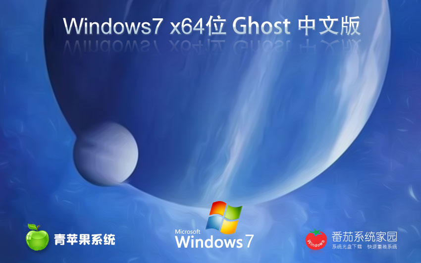 Windows7游戲?qū)Ｓ孟到y(tǒng)下載 青蘋果系統(tǒng)x64位 永久免費 官網(wǎng)鏡像下載