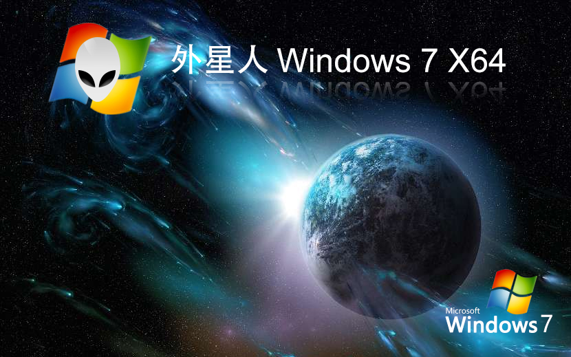 外星人系統(tǒng)win7娛樂(lè)版 x64位特別版下載 ghost系統(tǒng) 筆記本專用下載