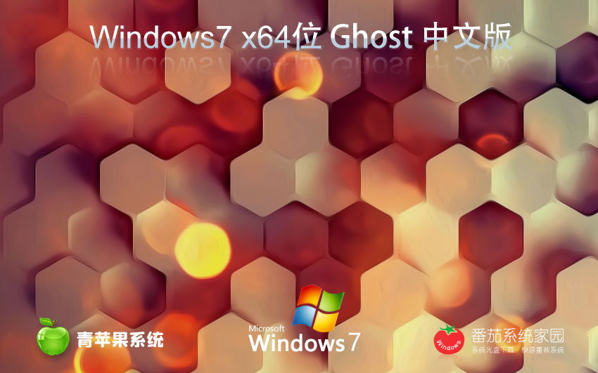 Windows7企業(yè)正式版 青蘋(píng)果系統(tǒng)x64位下載 華碩筆記本專(zhuān)用 GHOST鏡像下載