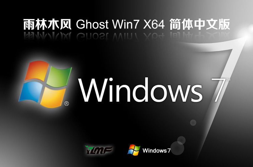 雨林木風(fēng)win7娛樂(lè)版 x64位最新下載 筆記本專(zhuān)用 官網(wǎng)鏡像下載