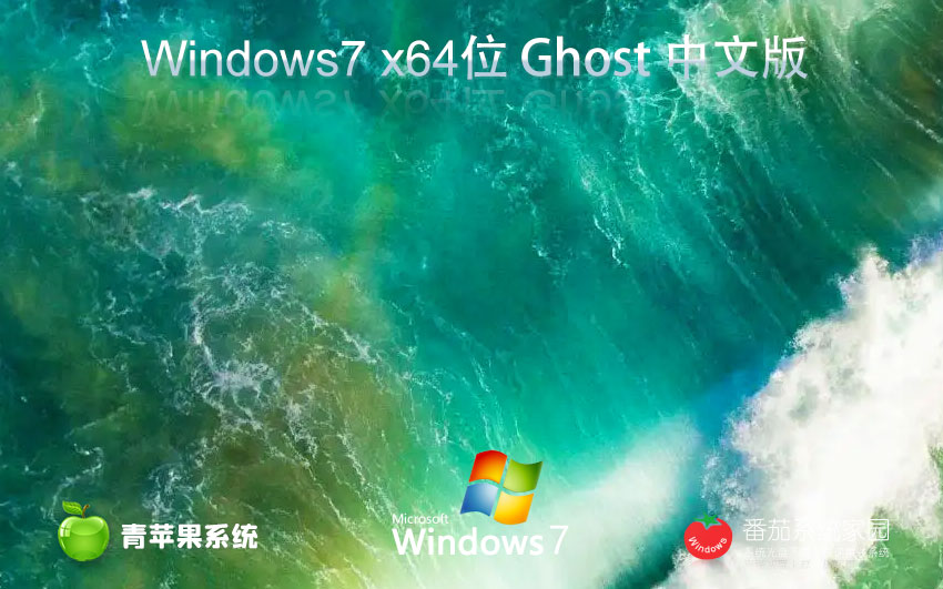 windows7最新娛樂(lè)版 青蘋果系統(tǒng)x64位系統(tǒng)下載 免激活工具 GHOST鏡像下載