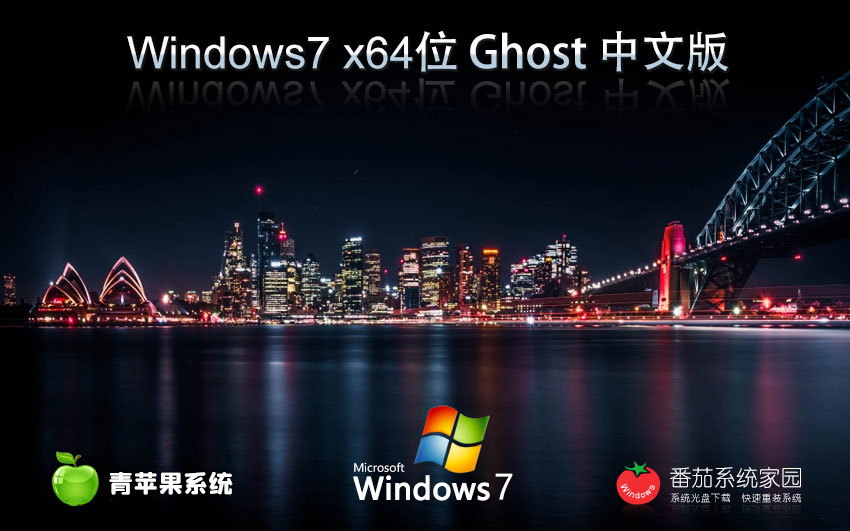 Windows7旗艦版最新下載 青蘋果系統(tǒng)x64位 免激活工具 GHOST鏡像下載