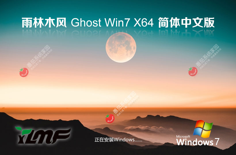 win7裝機穩(wěn)定版 雨林木風(fēng)x64位下載 筆記本專用 windows7操作系統(tǒng)下載