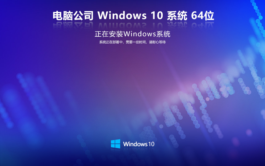 電腦公司win10純凈版 x64位精簡(jiǎn)版下載 永久免費(fèi) ghost ISO鏡像 v2023