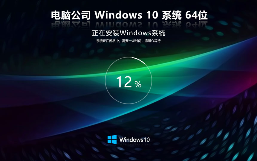 Windows10家庭版下載 電腦公司x64位 永久免費 GHOST鏡像下載