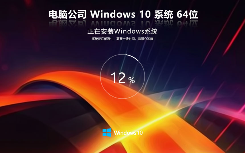 Windows10穩(wěn)定版下載 電腦公司 x64位免激活工具 GHOST鏡像下載