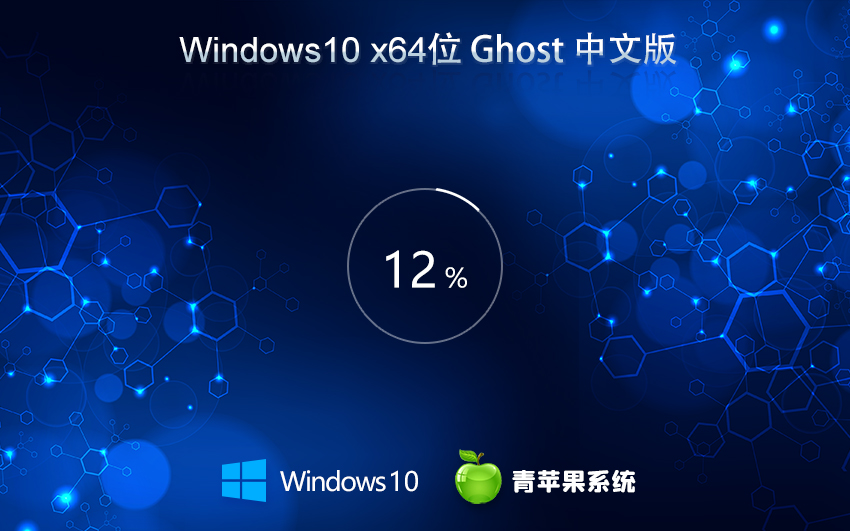 青蘋果系統(tǒng)win10純凈版 x64位精簡版下載 免激活工具 ghost鏡像下載