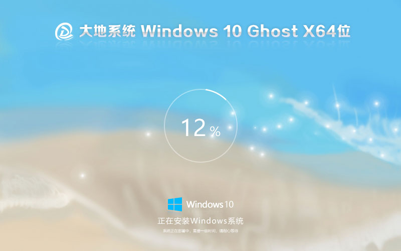 大地系統(tǒng)win10旗艦版 x64位正式版下載 免激活密鑰 GHOST鏡像下載