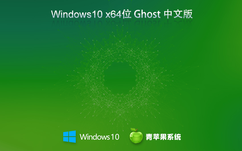 青蘋(píng)果系統(tǒng)win10專業(yè)版 x64位中文版下載 ghost鏡像 筆記本專用下載