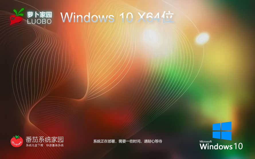 Windows10專業(yè)版最新下載 蘿卜家園x64位 ghost鏡像 ISO 聯(lián)想筆記本專用下載