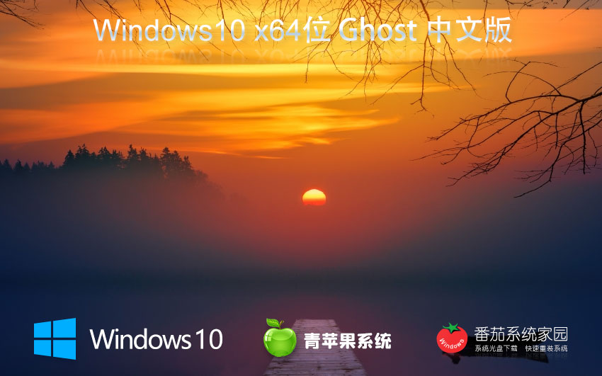 Windows10娛樂版下載 青蘋果系統(tǒng)x64位 ghost鏡像下載 筆記本專用