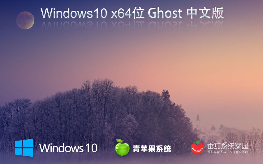 windows10純凈版下載 青蘋果系統(tǒng)x64位 GHOST鏡像下載 筆記本專用