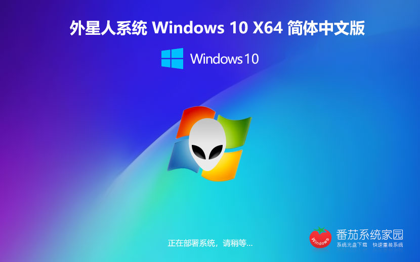 windows10精簡純凈版 外星人系統(tǒng) 筆記本專用下載 x64位永久激活 v2023