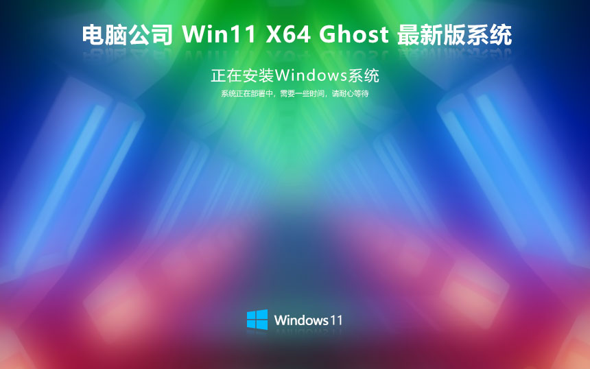 電腦公司win11專業(yè)版 x64位正式版下載 激活密鑰 官網鏡像下載