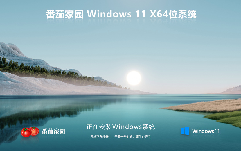 Windows11旗艦版下載 番茄花園 x64位經(jīng)典版下載 聯(lián)想筆記本專用下載