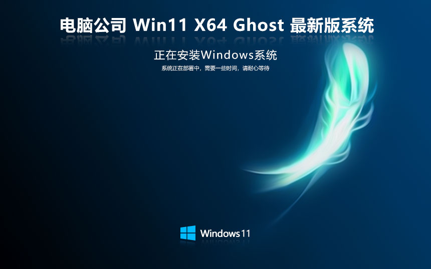 Windows11游戲版下載 電腦公司x64位永久免費 GHOST 華碩筆記本專用下載