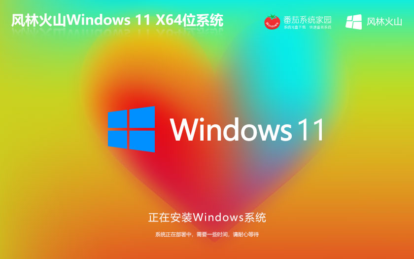 Windows11游戲專用系統(tǒng)下載 風林火山x64位 筆記本專用 ghost系統(tǒng)下載