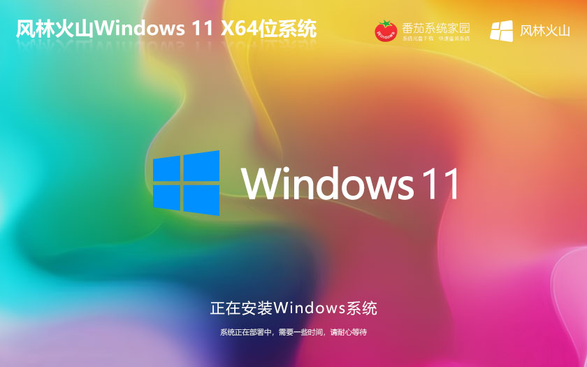 Windows10安全穩(wěn)定版 風林火山ghost鏡像 永久激活 X64位筆記本專用下載