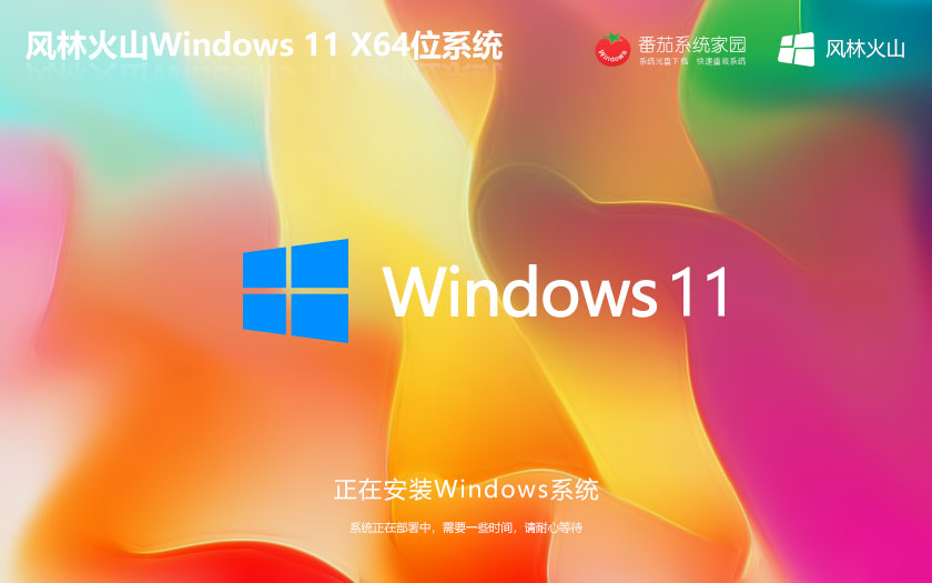 Windows11旗艦版 風林火山x64位正式版下載 完美激活 ghost系統(tǒng)