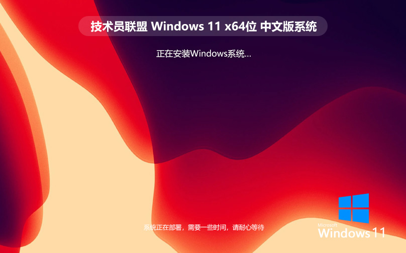 技術(shù)員聯(lián)盟win11游戲版 x64位裝機版下載 ghost鏡像 戴爾筆記本專用下載