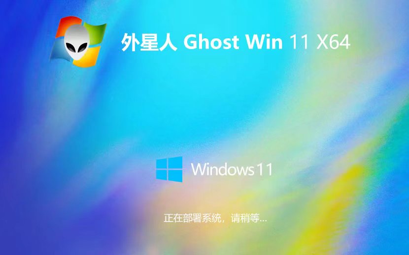 外星人系統(tǒng)win11家庭版 x64位最新下載 Ghost鏡像 免激活工具下載