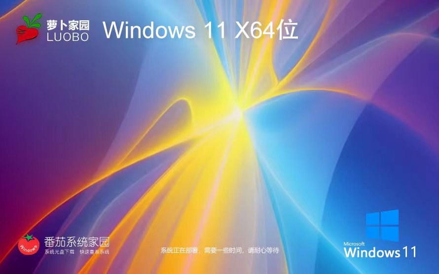 Windows11游戲?qū)Ｓ孟到y(tǒng) 蘿卜家園x64位裝機(jī)版下載 ghost系統(tǒng) ISO鏡像 宏基電腦專用下載