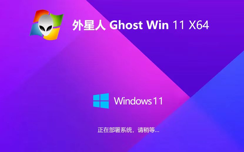 Windows11家庭版下載 外星人系統(tǒng)x64位裝機(jī)版 永久免費(fèi) Ghost鏡像下載