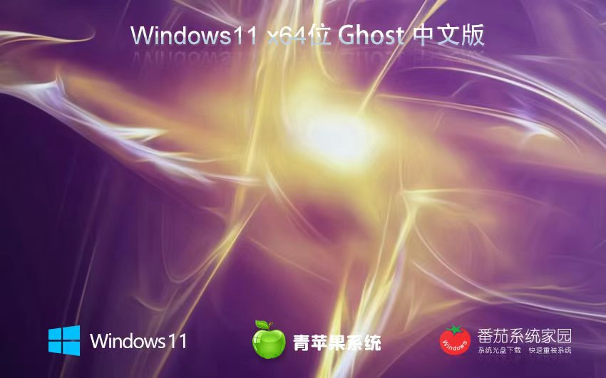 青蘋果系統(tǒng)win11娛樂版 x64位最新版下載 ghost系統(tǒng) ISO鏡像下載