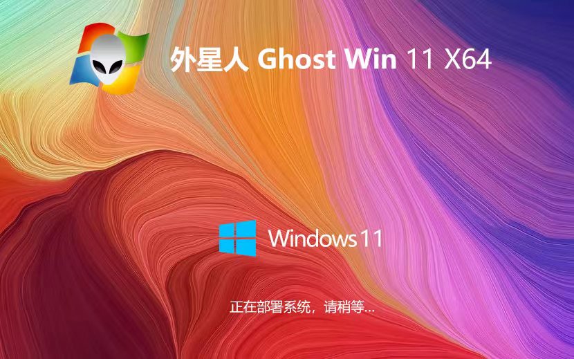 Windows11最新企業(yè)版下載 外星人系統(tǒng)x64位 筆記本專(zhuān)用下載 ghost系統(tǒng)