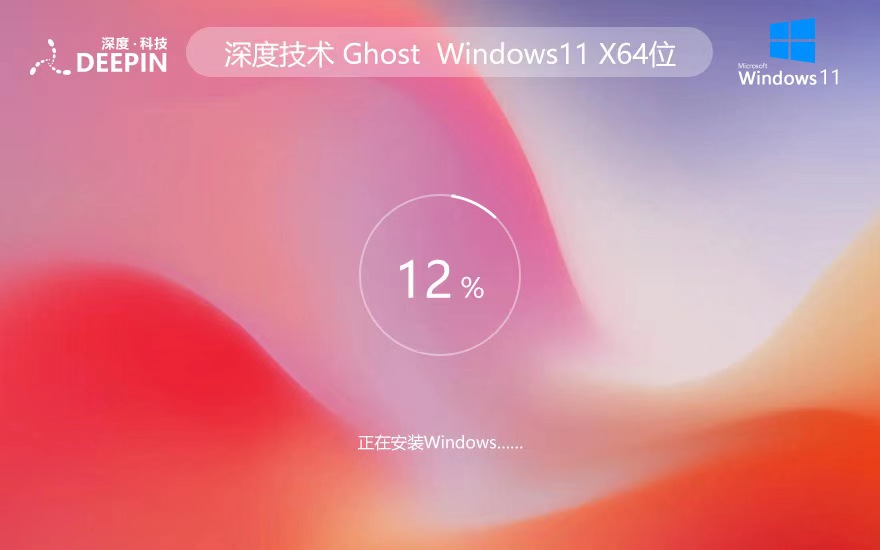 深度技術(shù)win11精簡版 x64位純凈版下載 最新穩(wěn)定系統(tǒng)安裝 ghost鏡像系統(tǒng)下載