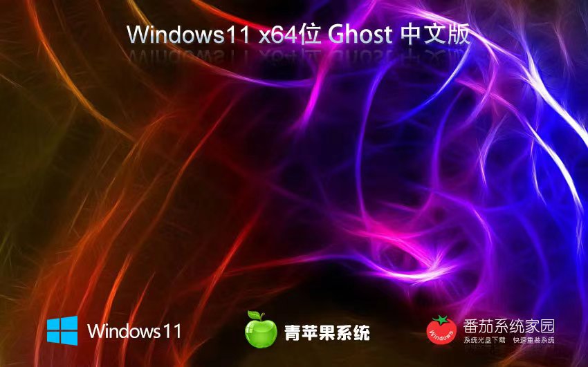 Windows11正式旗艦版下載 青蘋果系統(tǒng)x64位 永久免費(fèi) ghost系統(tǒng)下載 ISO鏡像系統(tǒng)