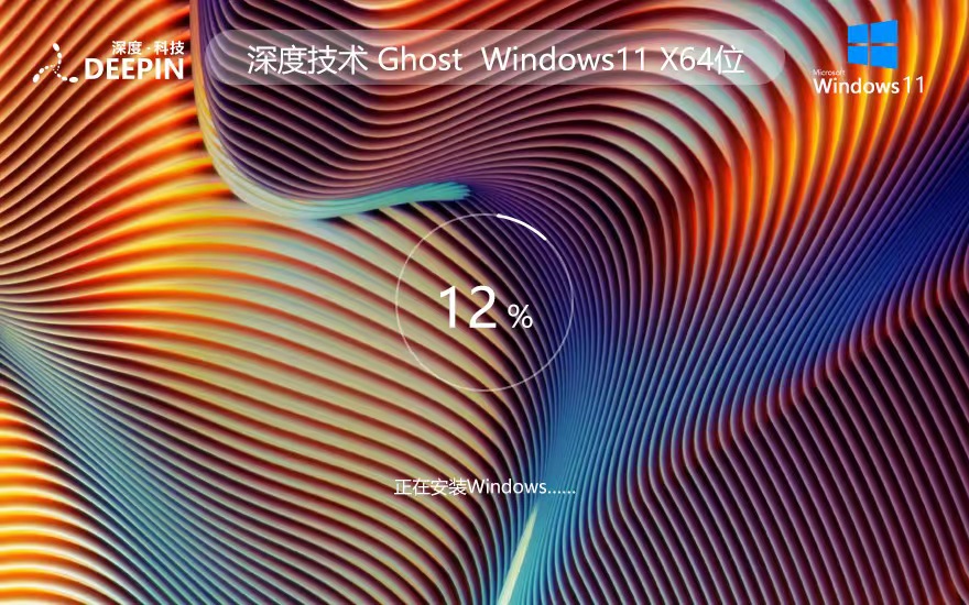 Windows11最新家庭版下載 深度技術(shù)永久免費(fèi) x64位下載 ghost鏡像