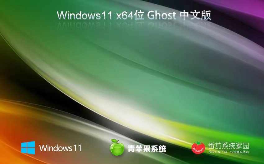 Windows11精簡(jiǎn)純凈版下載 青蘋(píng)果系統(tǒng)x64位 ISO鏡像 華碩電腦專用下載