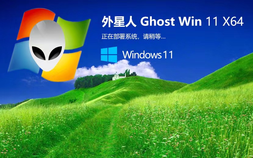 外星人系統(tǒng)win11穩(wěn)定版 x64位簡體中文版下載 ghost鏡像系統(tǒng) v2023