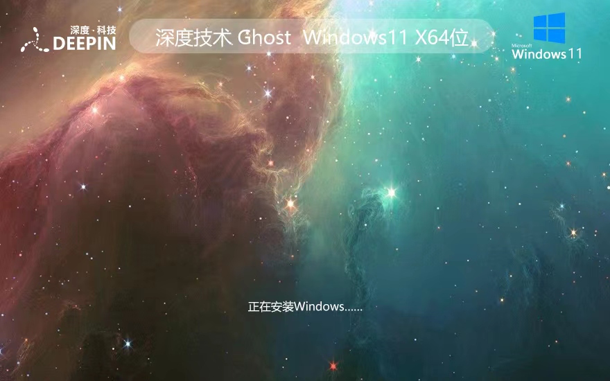 Windows11純凈版下載 深度技術(shù)x64位精簡(jiǎn)版 GHOST鏡像 華碩電腦專用下載