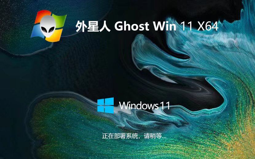 Windows11專業(yè)版下載 外星人系統(tǒng)x64位 GHOST鏡像 華碩電腦專用下載