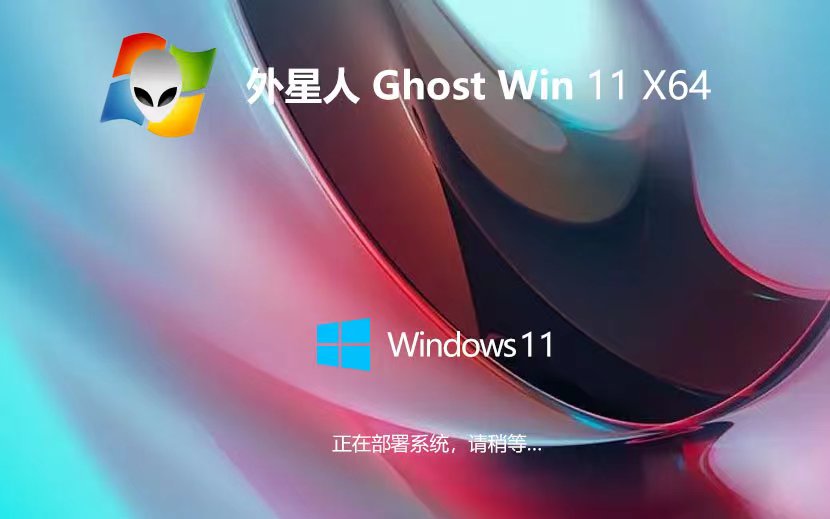 外星人系統(tǒng)Windows11家庭版 ghost系統(tǒng) x64位經(jīng)典版下載 筆記本專用下載