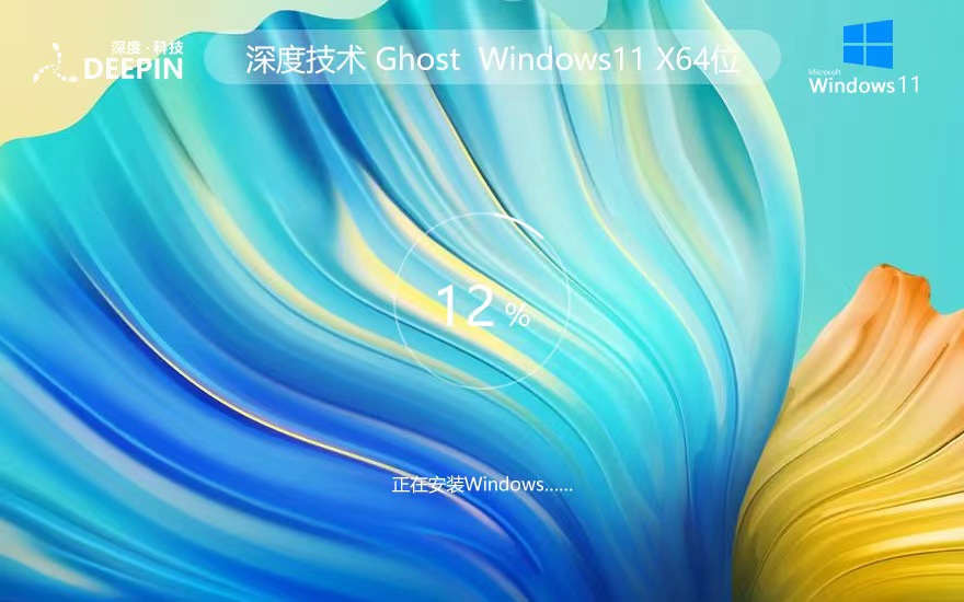 Windows11正式旗艦版下載 深度技術x64位 ghost系統 筆記本專用下載