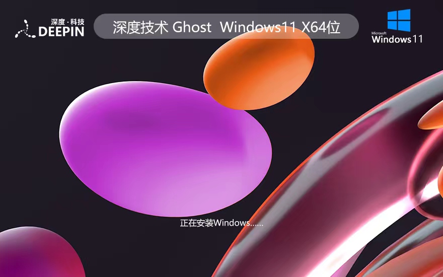 Windows11穩(wěn)定版下載 深度技術(shù) x64位經(jīng)典版下載 筆記本專用 v2023