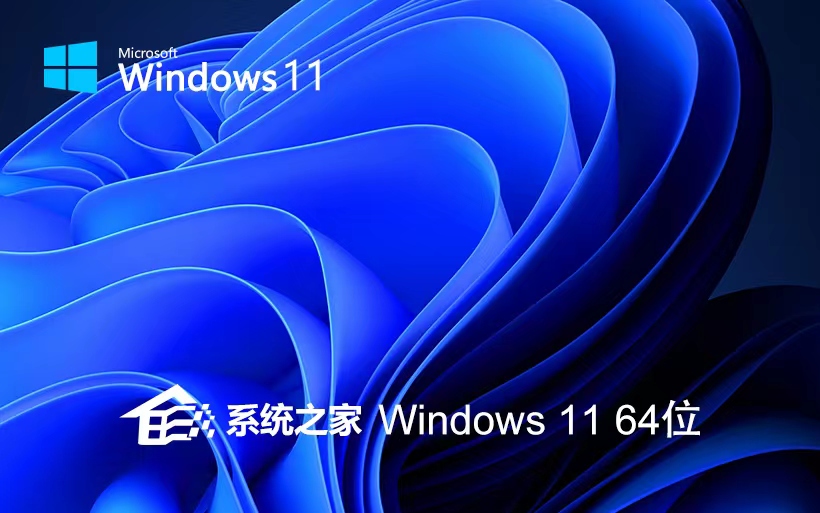 系統(tǒng)之家Windows11穩(wěn)定版 品牌機(jī)專用下載 Ghost系統(tǒng) ISO鏡像 X64位系統(tǒng)下載