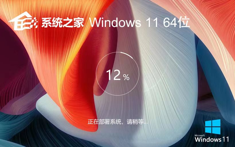 Windows11娛樂裝機(jī)版下載 系統(tǒng)之家永久免費(fèi) x64位最新下載 Ghost鏡像