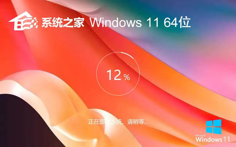 系統之家win11最新專業(yè)版 ISO鏡像下載 X64位 筆記本專用下載 v2023